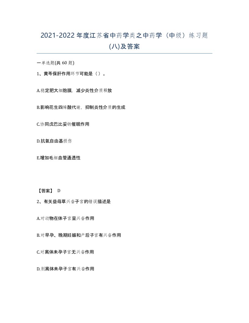 2021-2022年度江苏省中药学类之中药学中级练习题八及答案