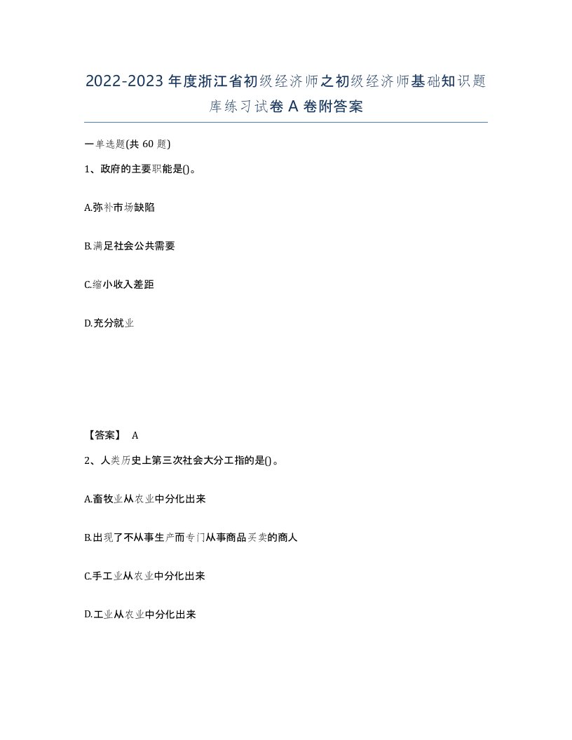 2022-2023年度浙江省初级经济师之初级经济师基础知识题库练习试卷A卷附答案