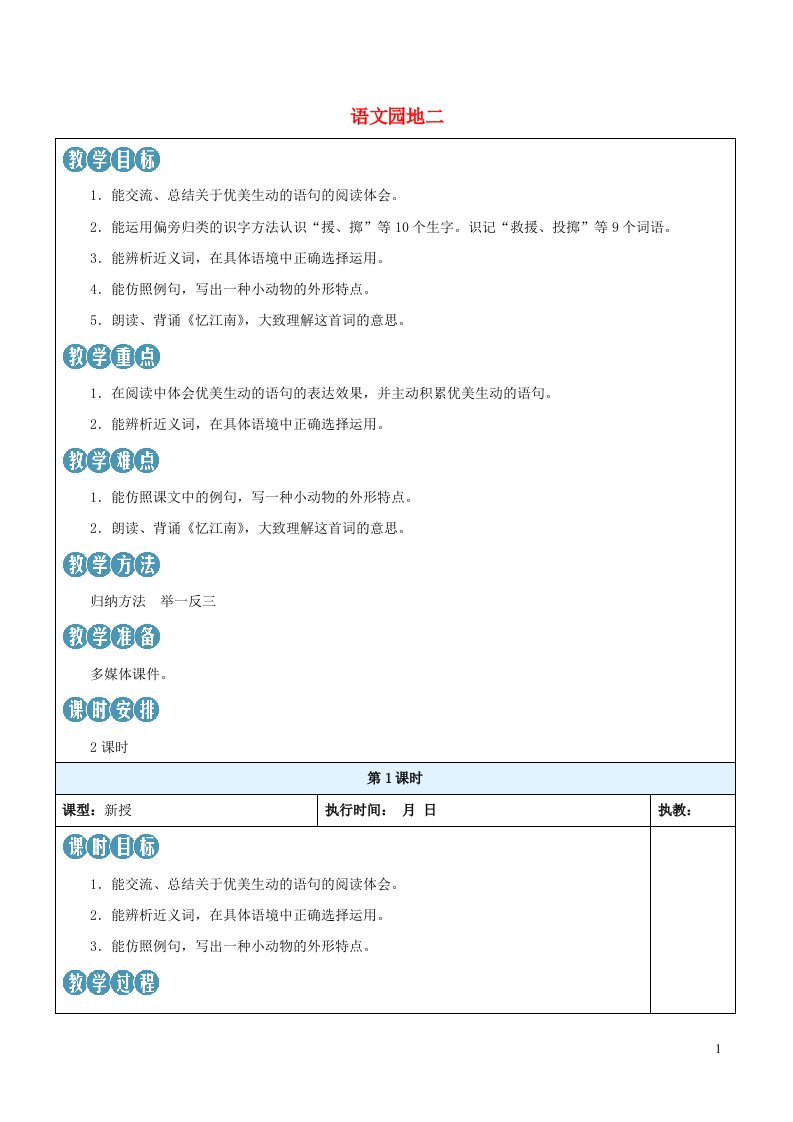 2023三年级语文下册第一单元语文园地一新学习单教案新人教版