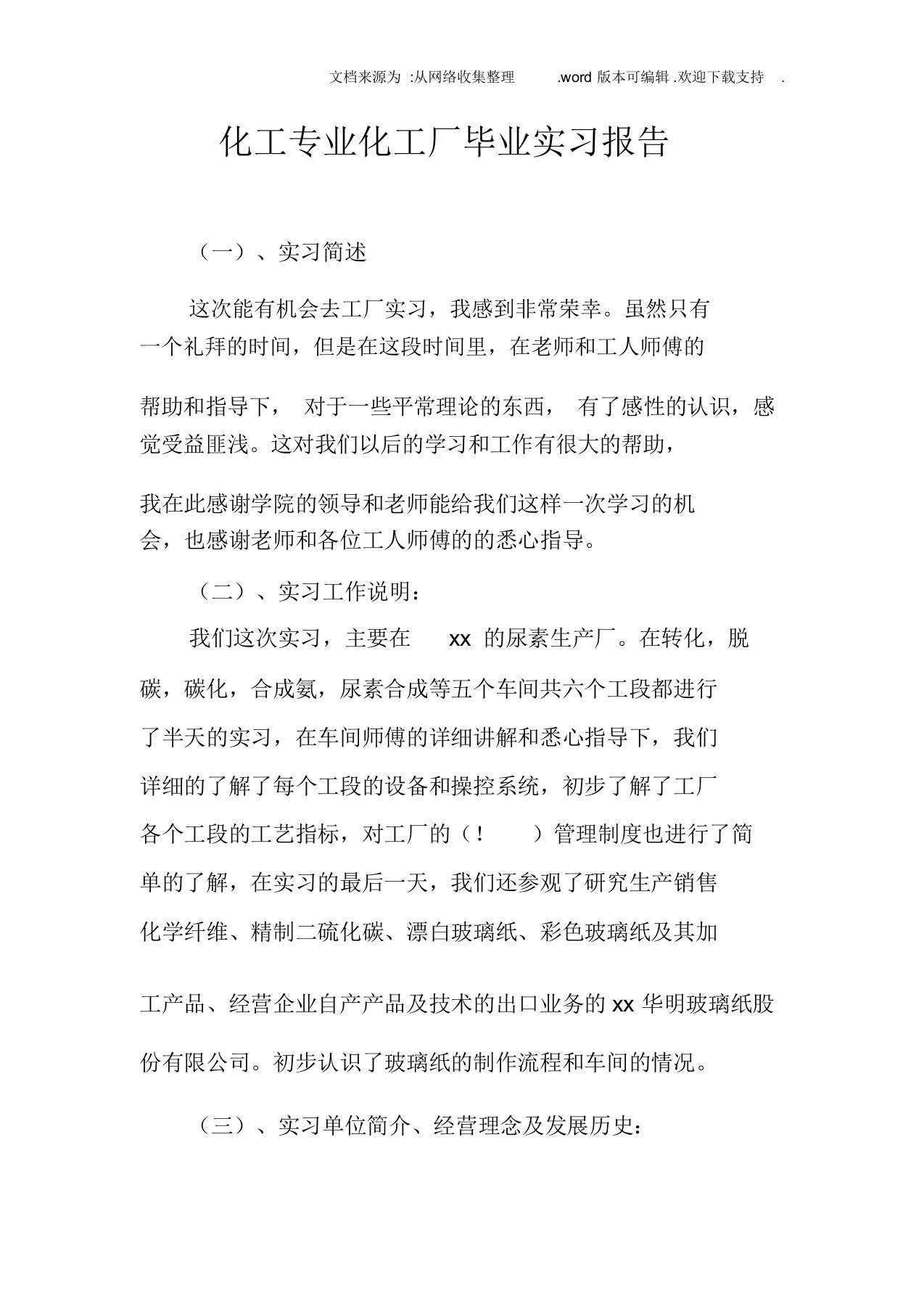 化工专业化工厂毕业实习报告1