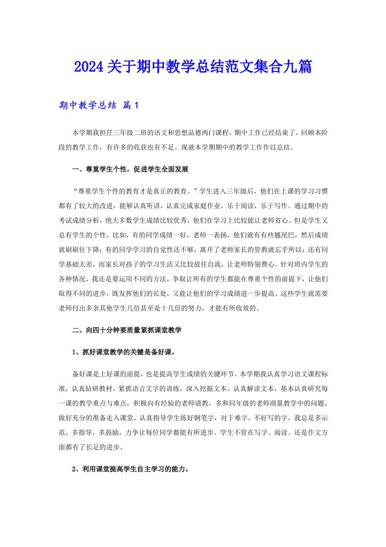 2024关于期中教学总结范文集合九篇