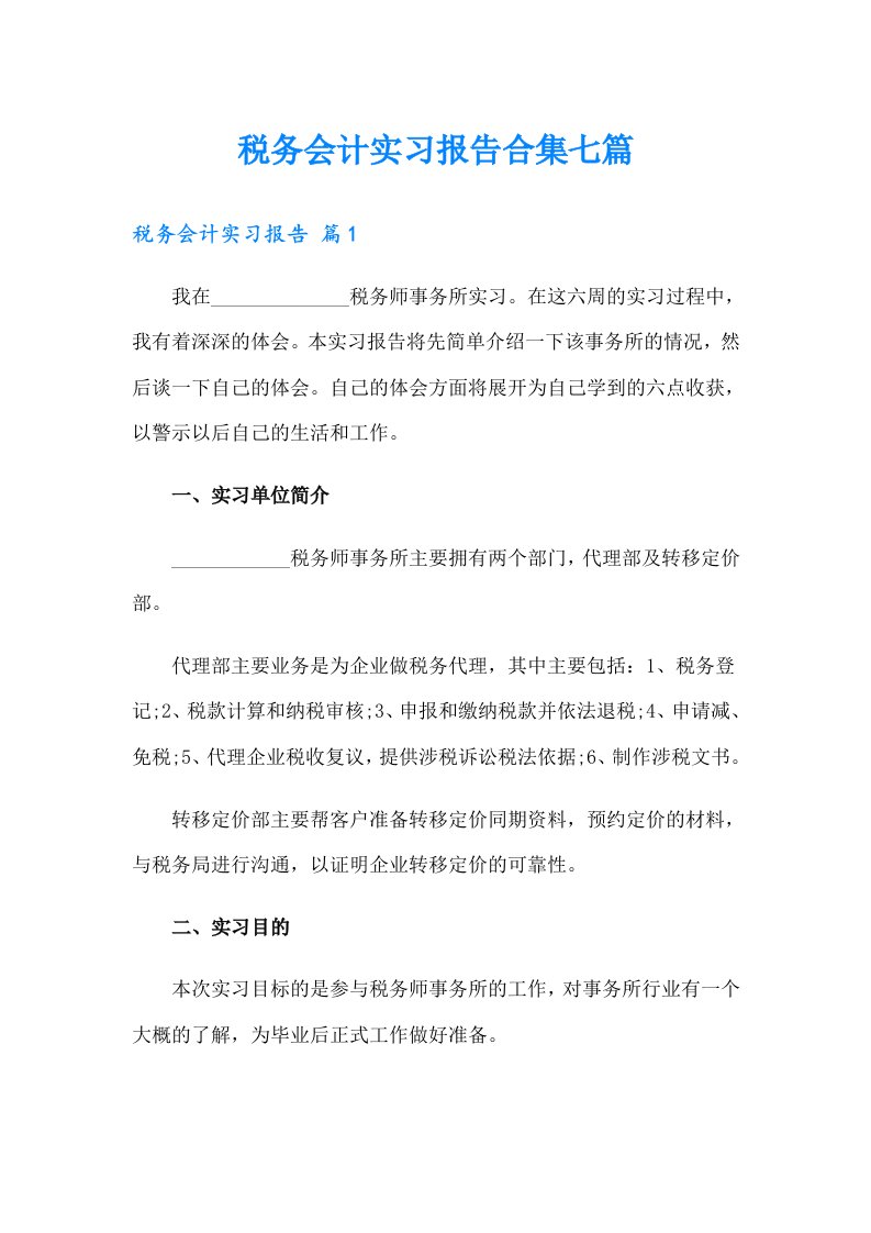 税务会计实习报告合集七篇