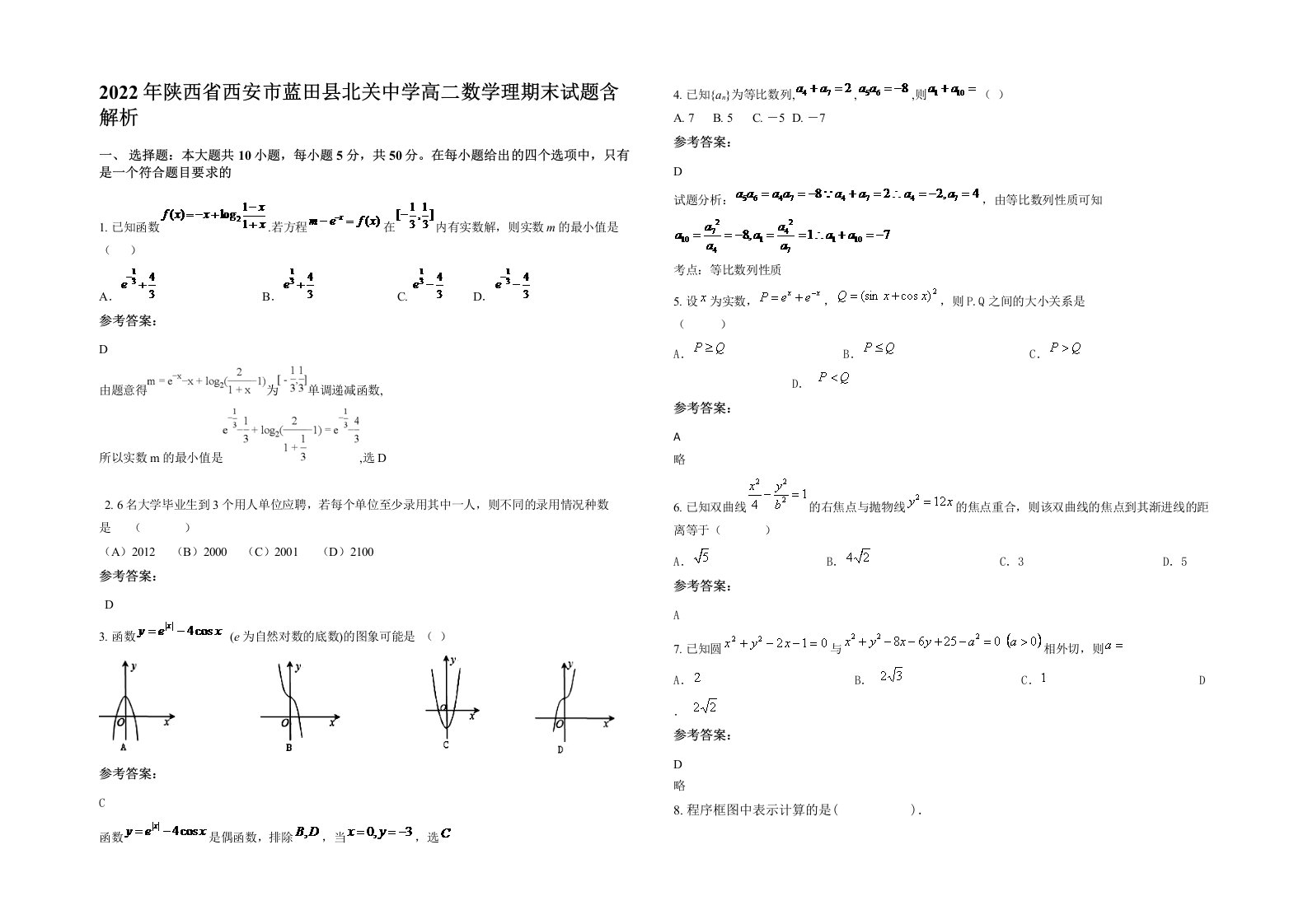 2022年陕西省西安市蓝田县北关中学高二数学理期末试题含解析