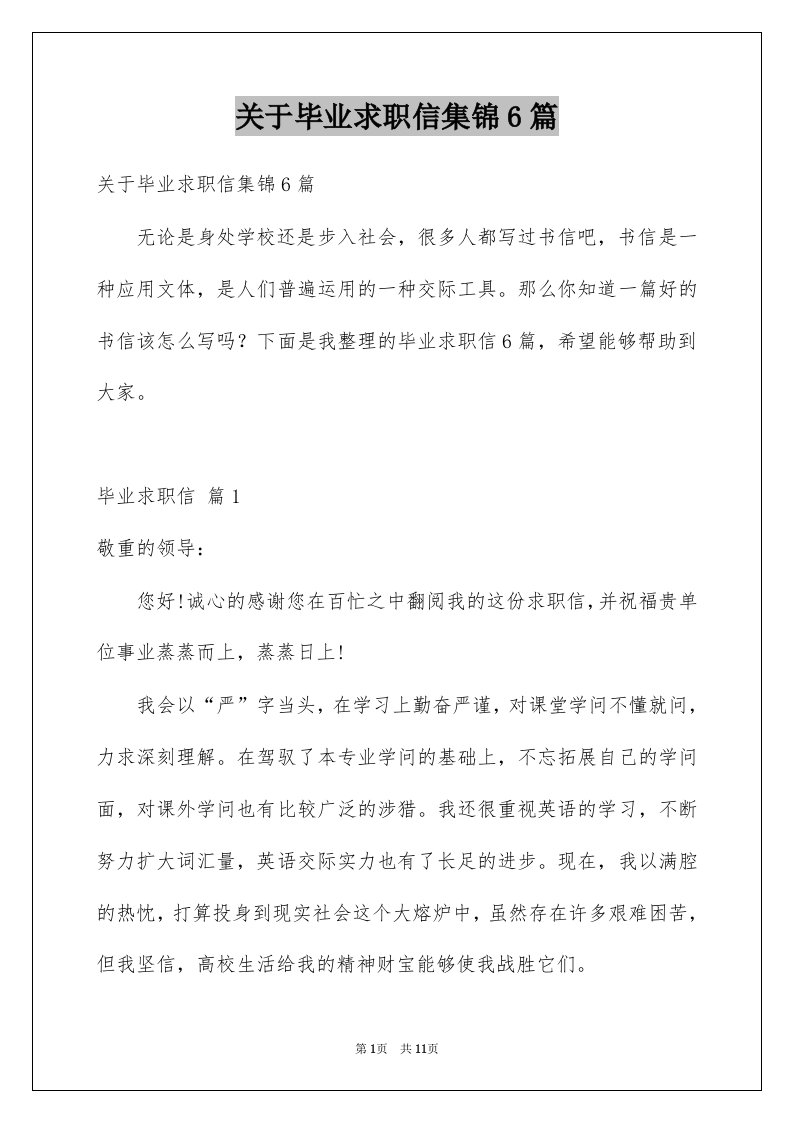 关于毕业求职信集锦6篇