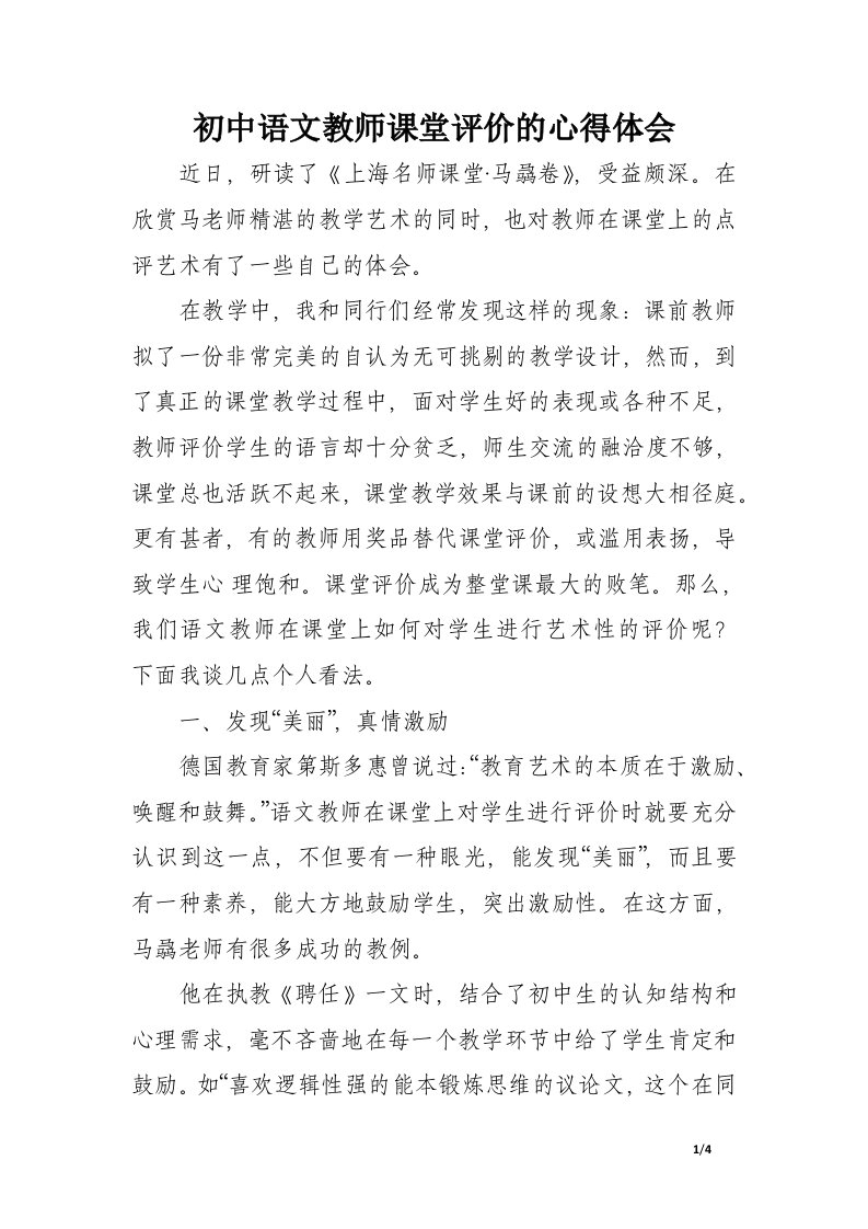 初中语文教师课堂评价的心得体会