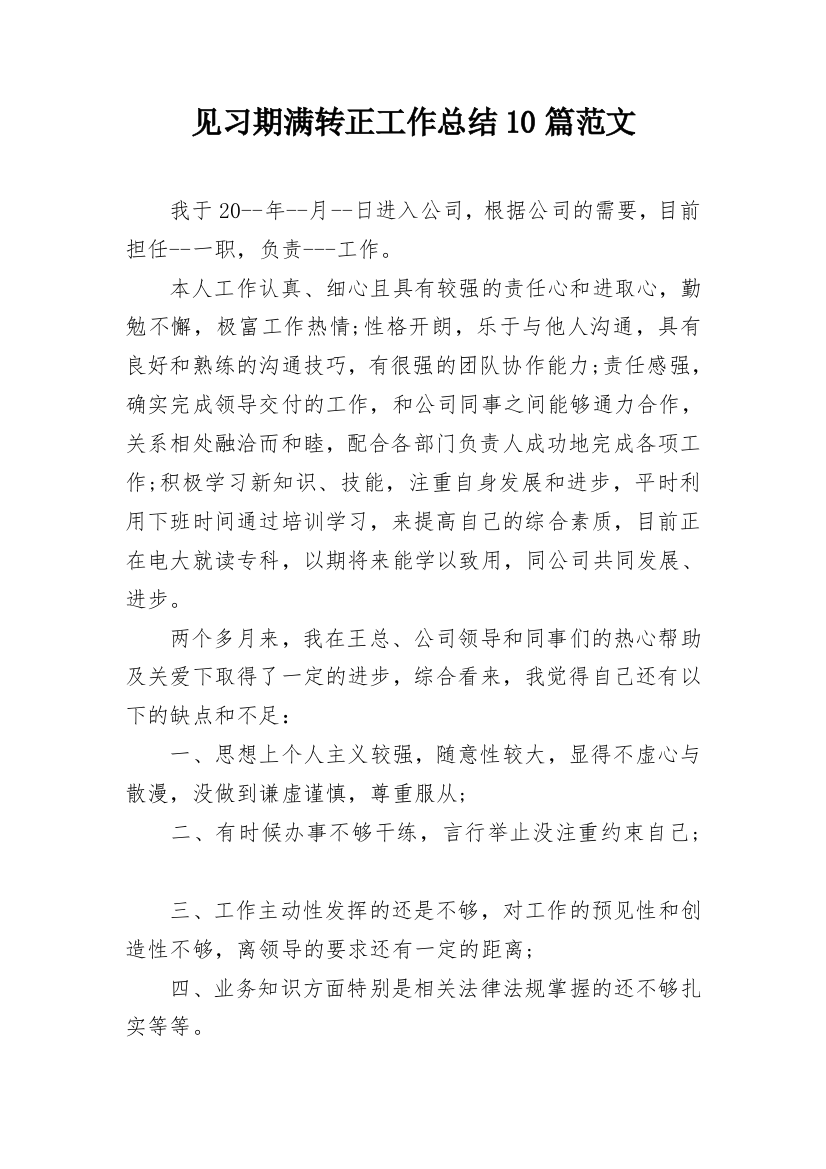 见习期满转正工作总结10篇范文