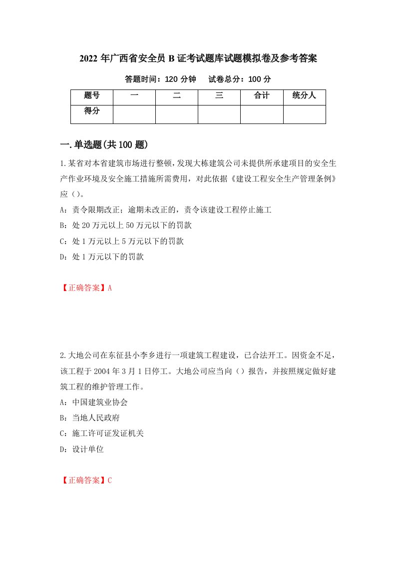 2022年广西省安全员B证考试题库试题模拟卷及参考答案第85套