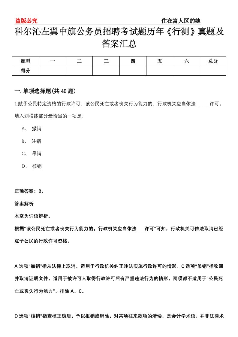 科尔沁左翼中旗公务员招聘考试题历年《行测》真题及答案汇总第0114期