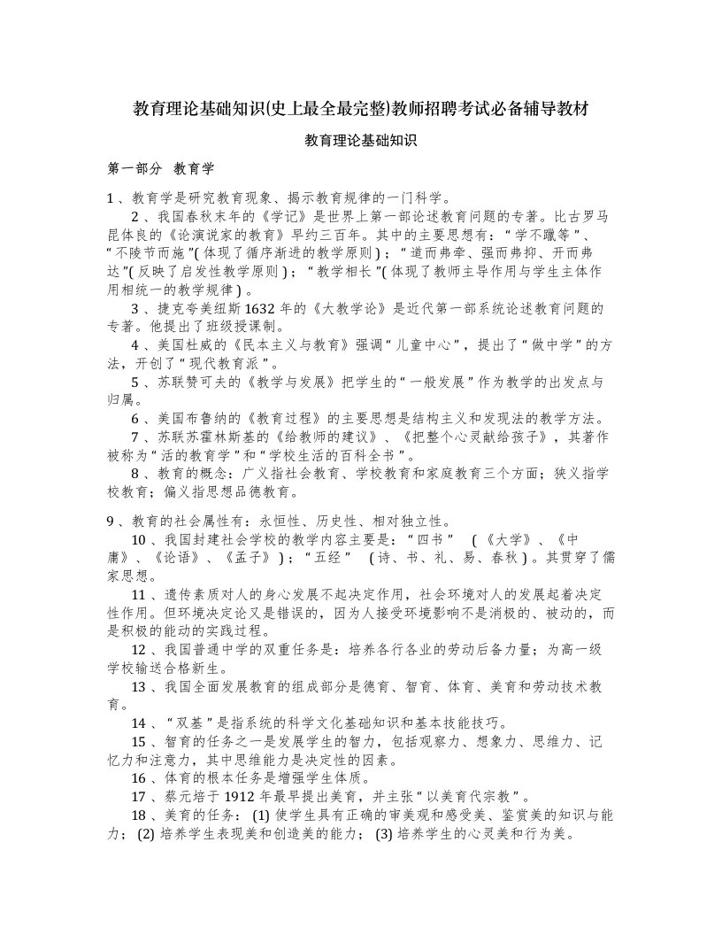 教师招聘考试教育理论基础知识教育学心理学法规知识点考点总复习总结归纳整理大全！