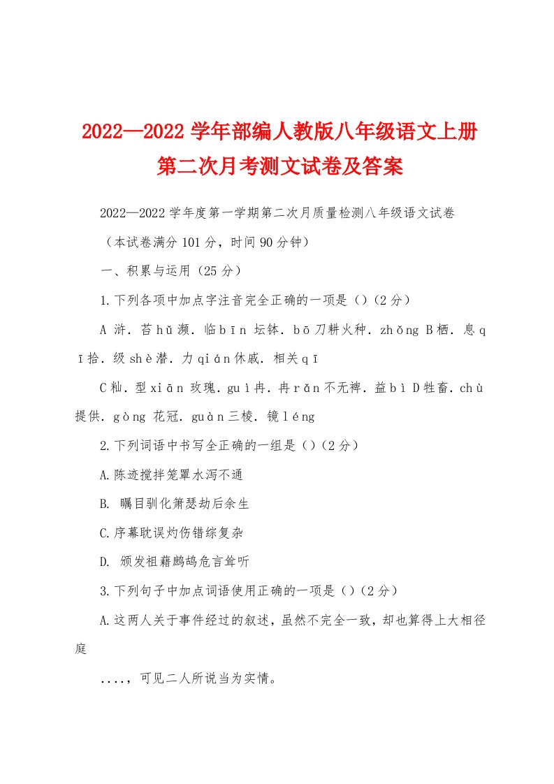 2022—2022学年部编人教版八年级语文上册第二次月考测文试卷及答案