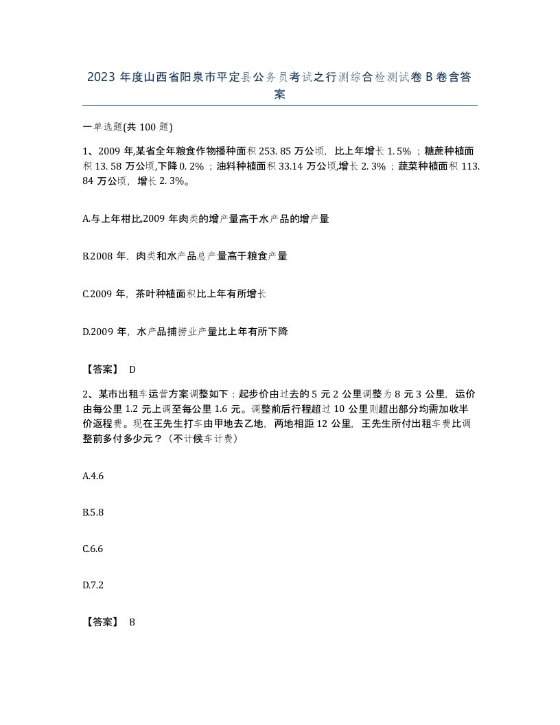 2023年度山西省阳泉市平定县公务员考试之行测综合检测试卷B卷含答案