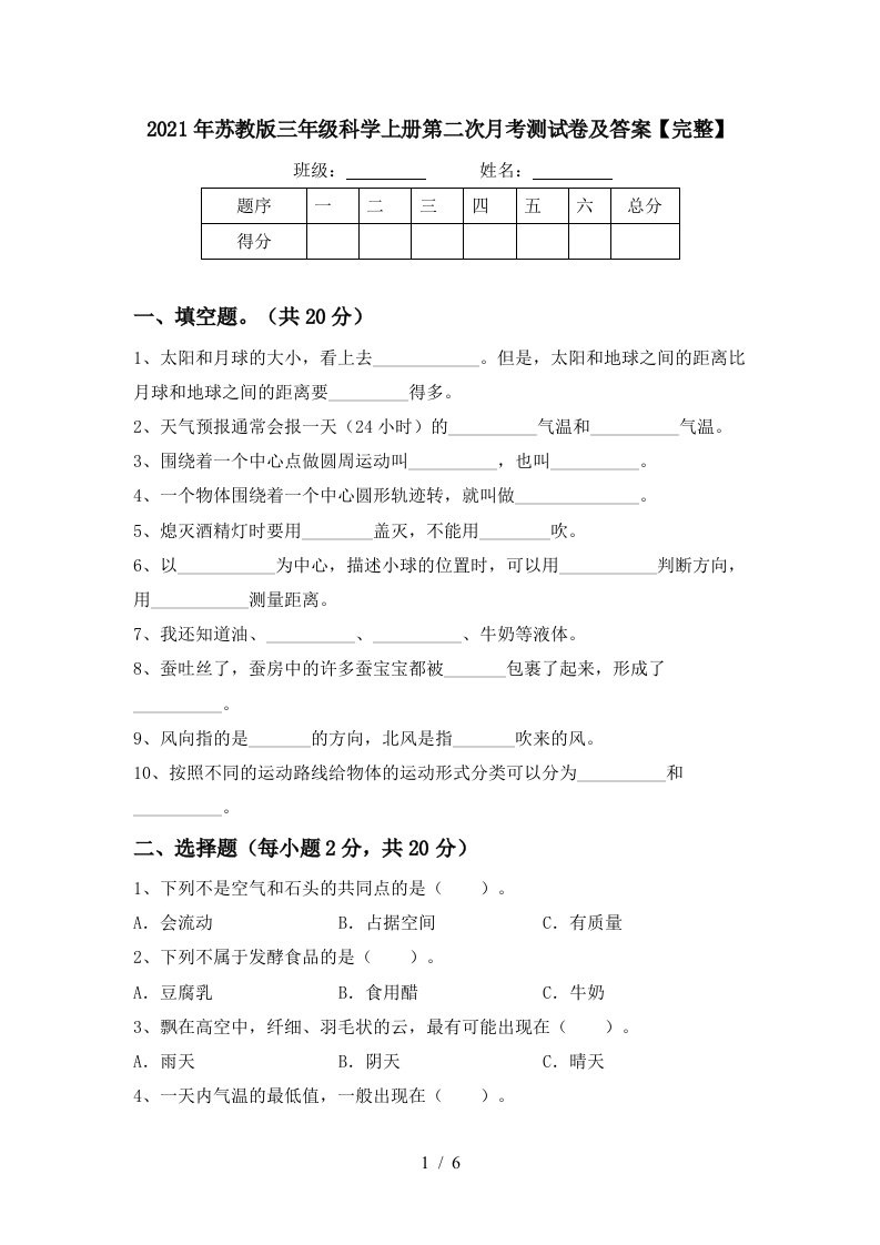 2021年苏教版三年级科学上册第二次月考测试卷及答案完整