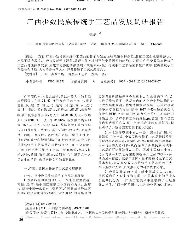 广西少数民族传统手工艺品发展调研报告