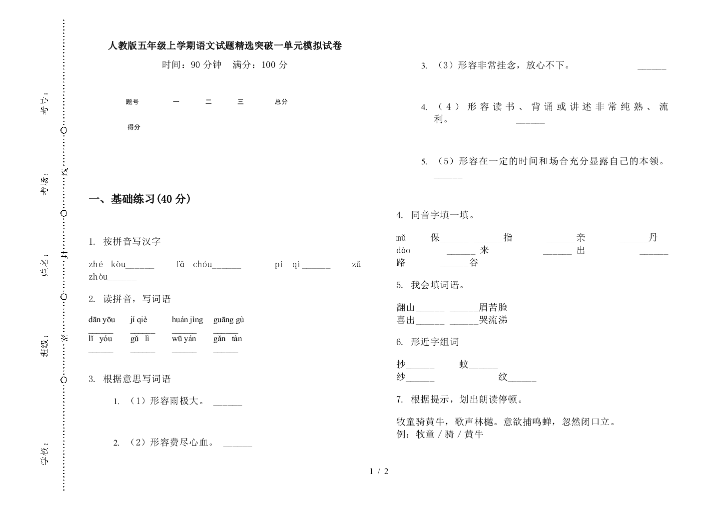 人教版五年级上学期语文试题精选突破一单元模拟试卷