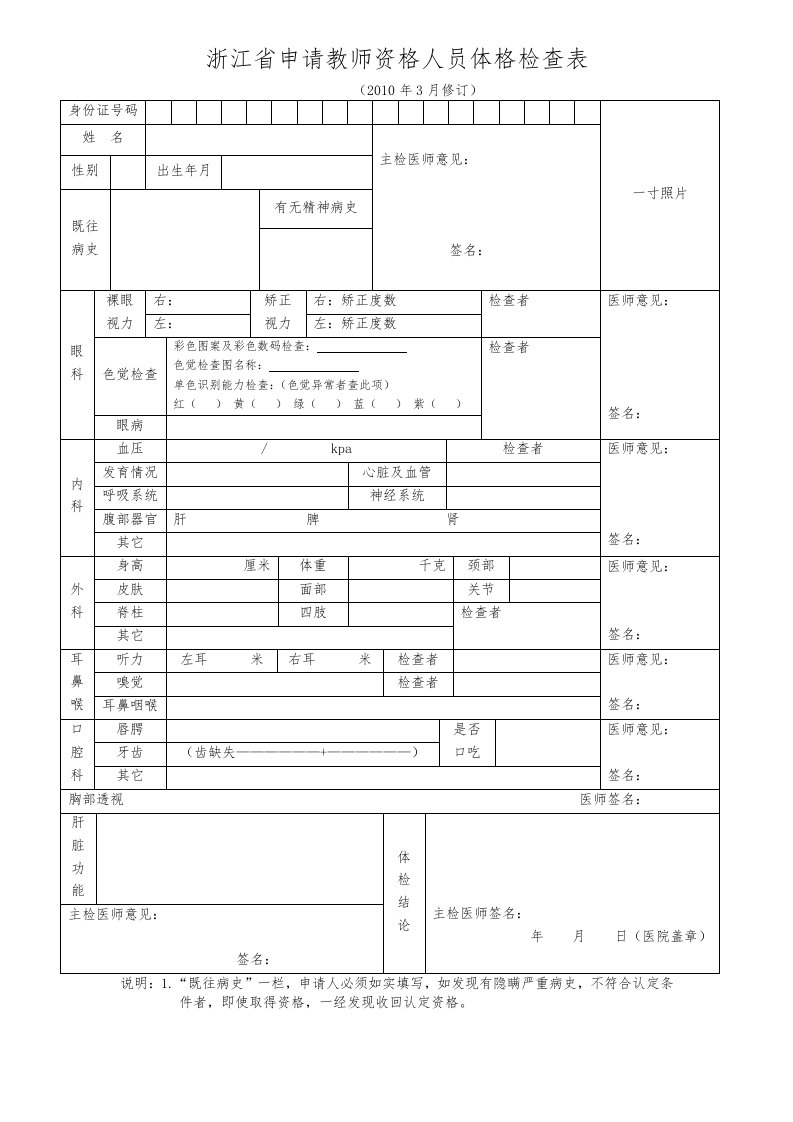 浙江申请教师资格人员体格检查表2010年12月修订