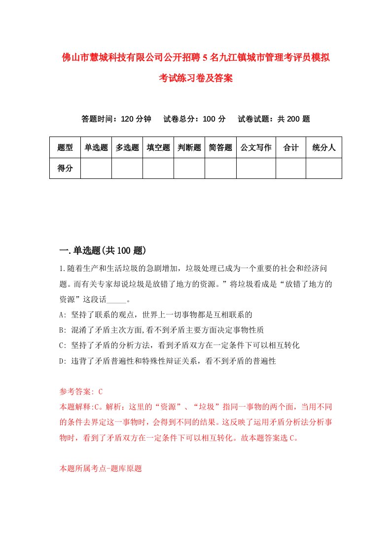 佛山市慧城科技有限公司公开招聘5名九江镇城市管理考评员模拟考试练习卷及答案第3套