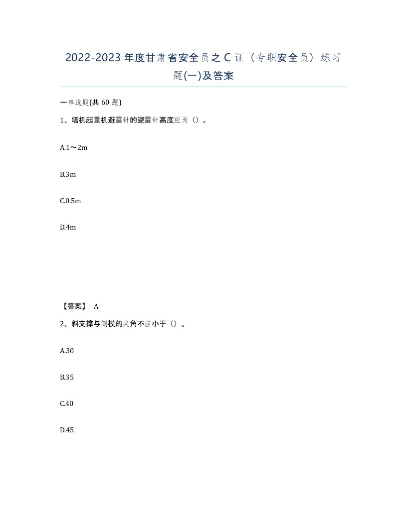 2022-2023年度甘肃省安全员之C证专职安全员练习题一及答案