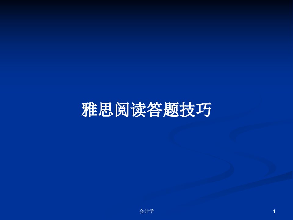 雅思阅读答题技巧PPT学习教案