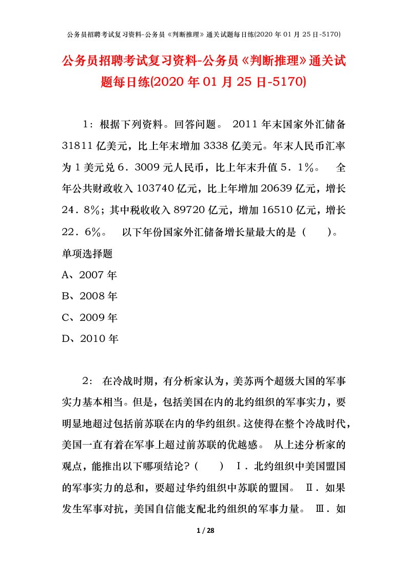 公务员招聘考试复习资料-公务员判断推理通关试题每日练2020年01月25日-5170