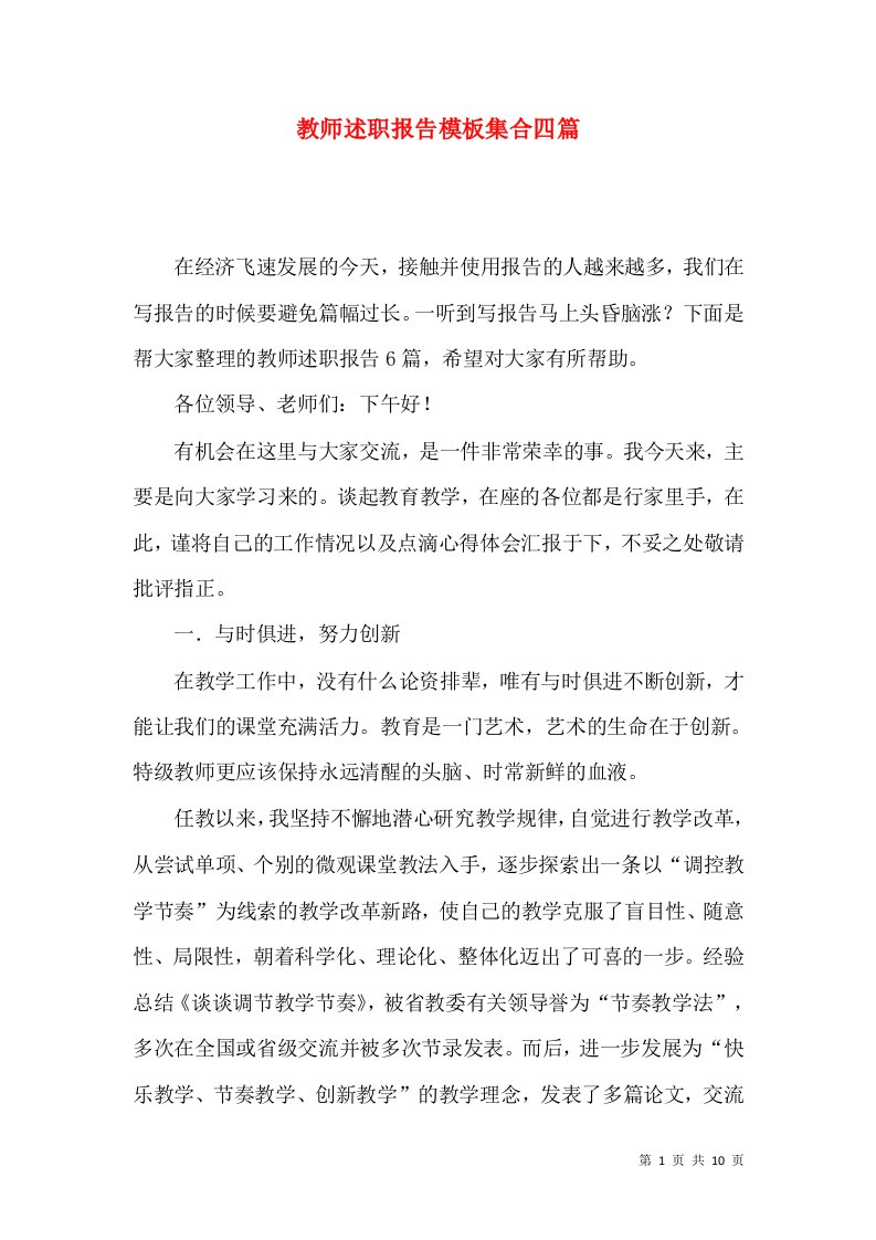 教师述职报告模板集合四篇