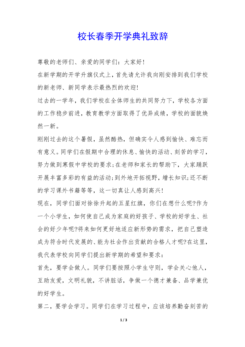 校长春季开学典礼致辞-