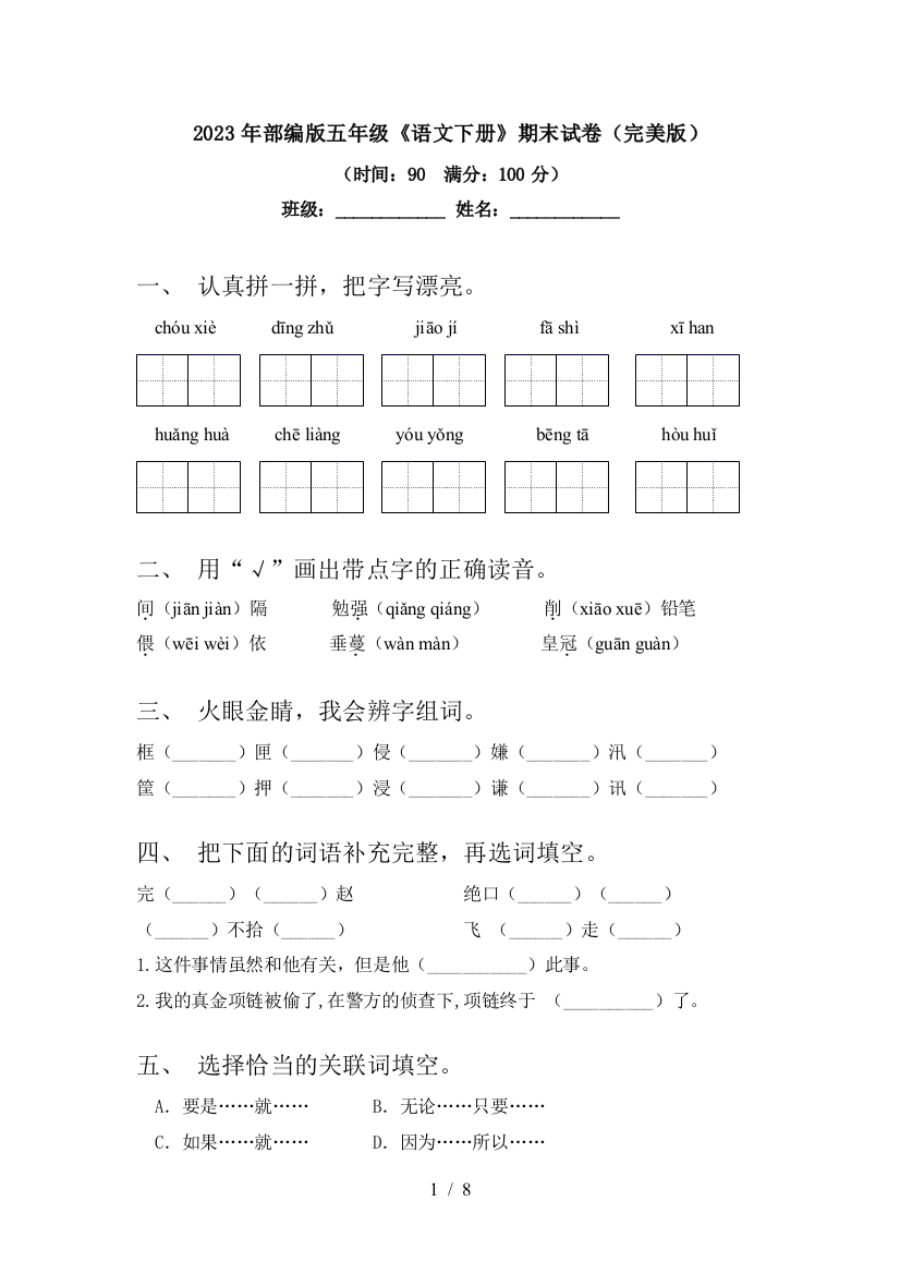 2023年部编版五年级《语文下册》期末试卷(完美版)