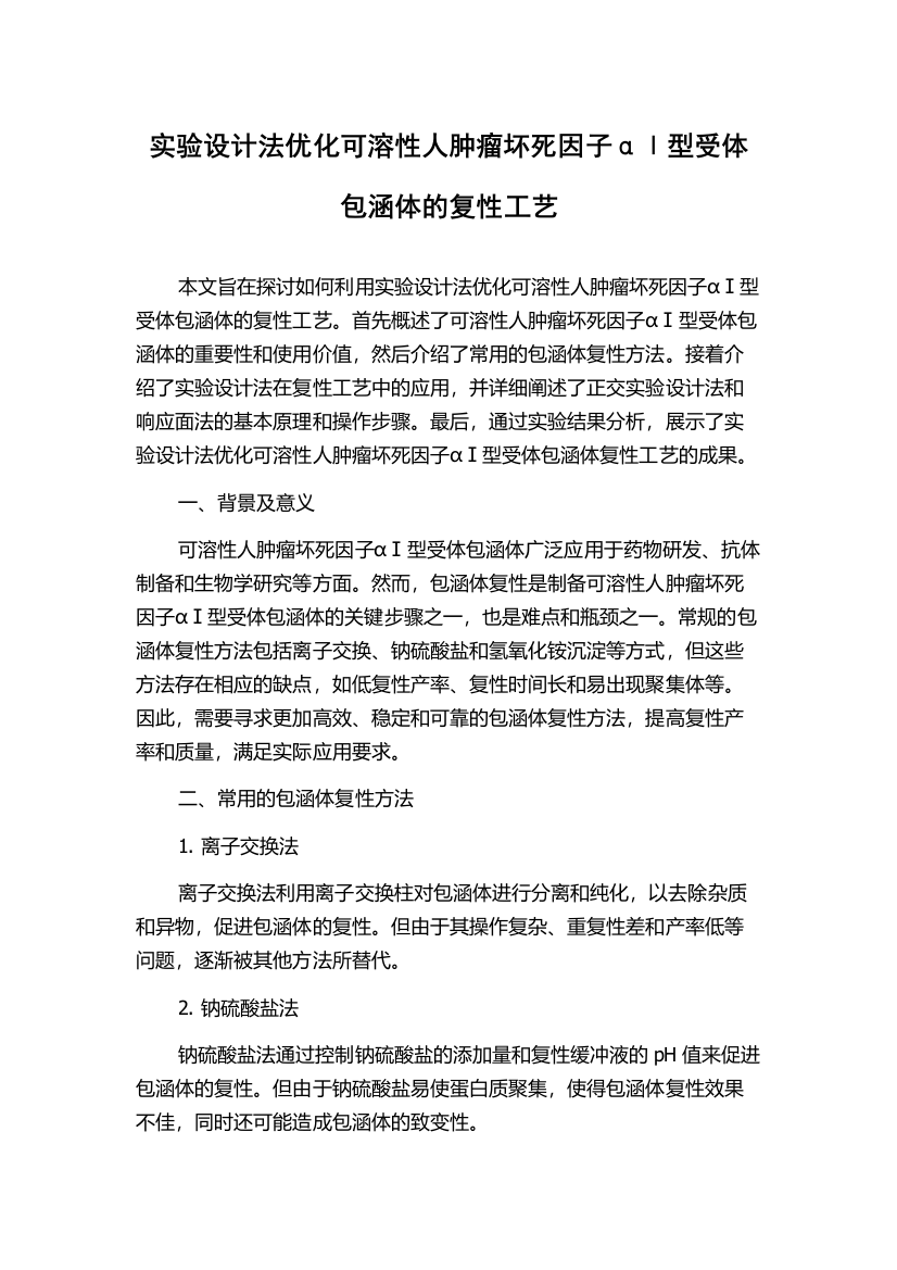 实验设计法优化可溶性人肿瘤坏死因子αⅠ型受体包涵体的复性工艺