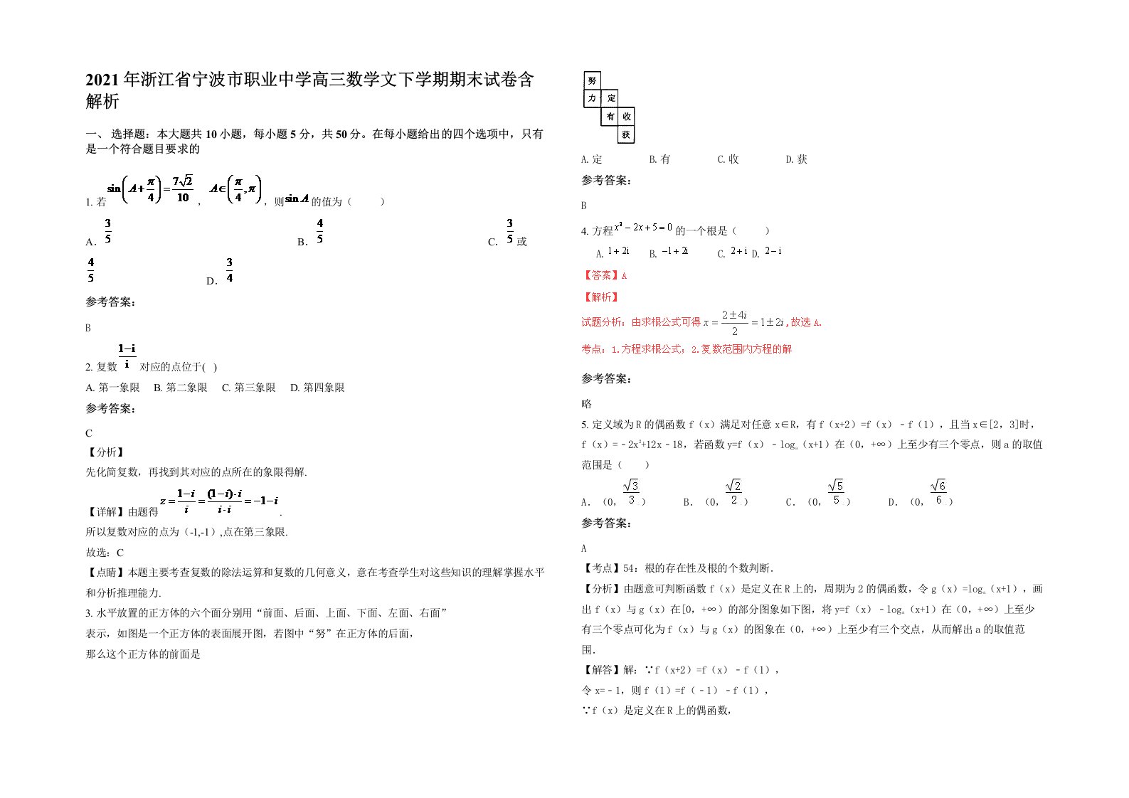 2021年浙江省宁波市职业中学高三数学文下学期期末试卷含解析