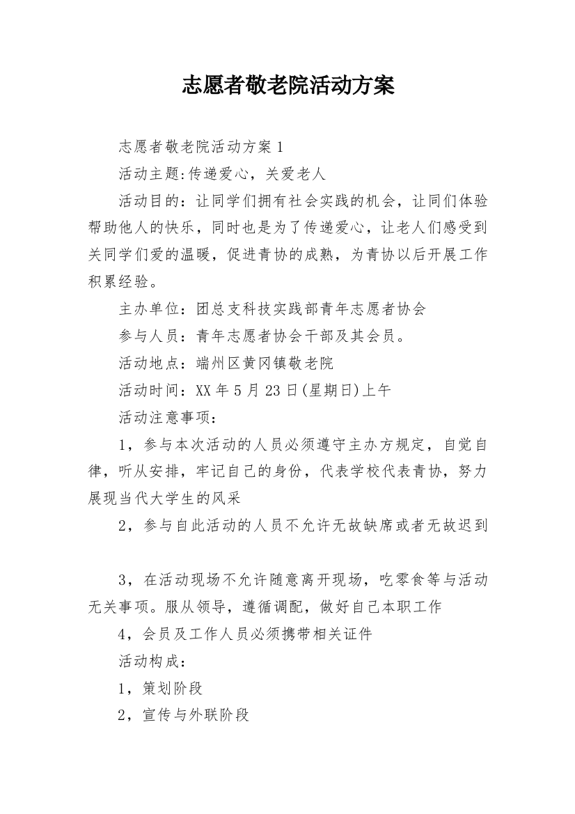 志愿者敬老院活动方案_1