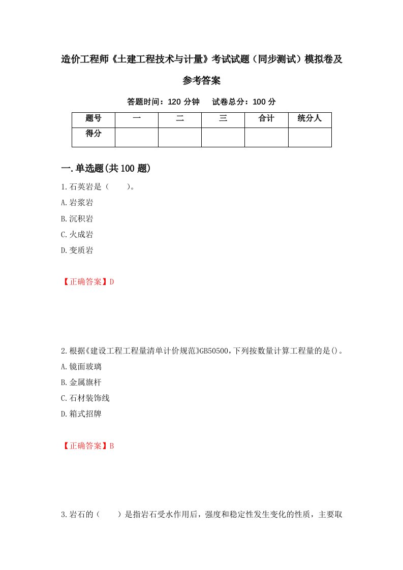 造价工程师土建工程技术与计量考试试题同步测试模拟卷及参考答案88