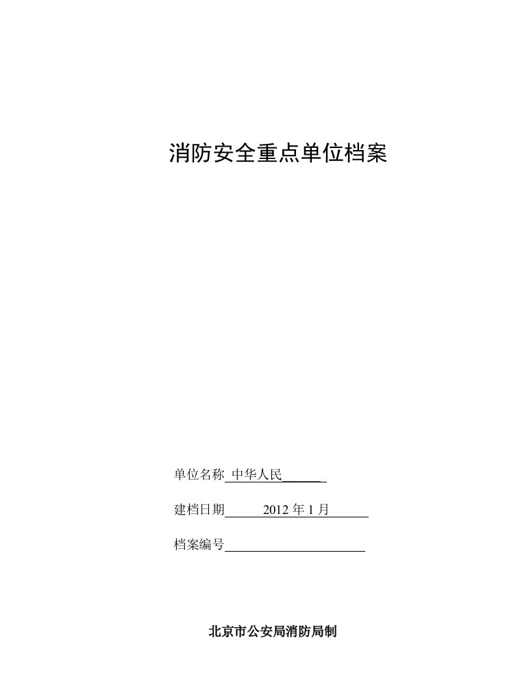 消防安全重点单位档案(电子版)