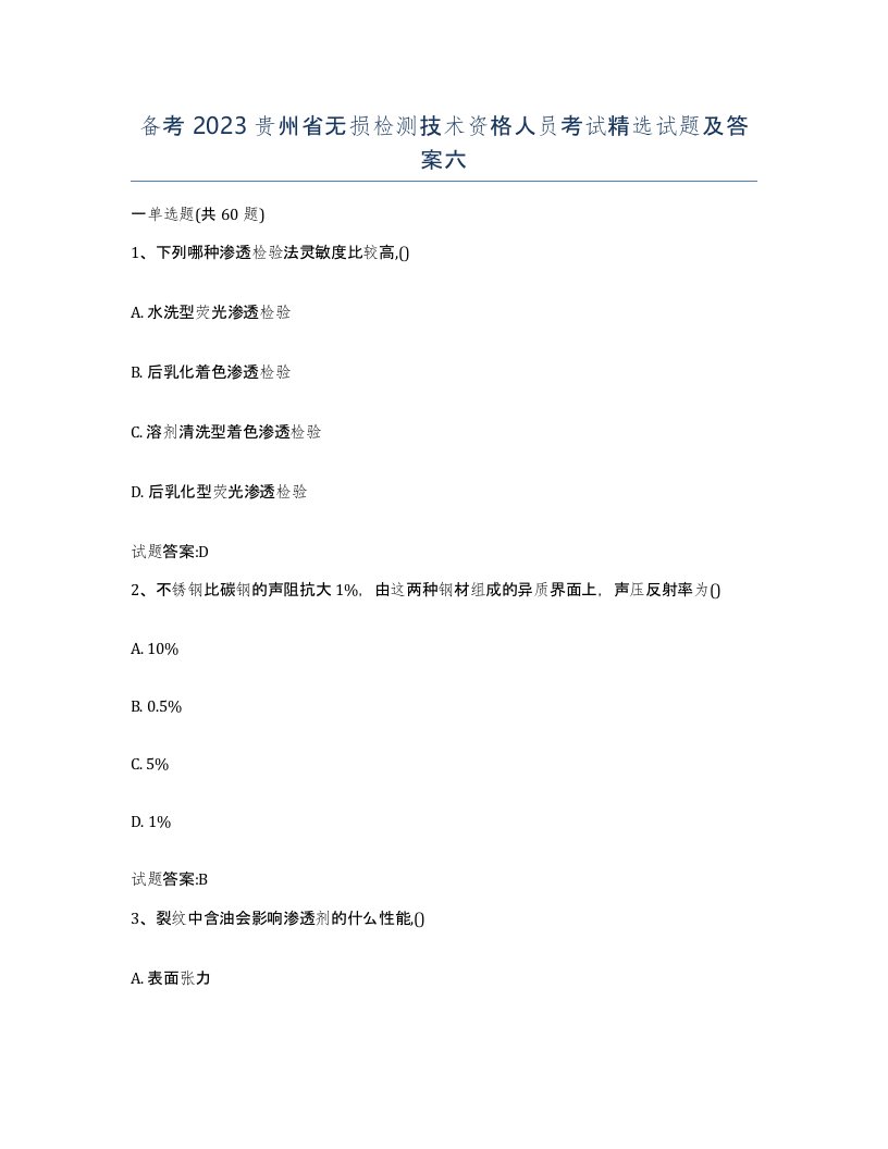 备考2023贵州省无损检测技术资格人员考试试题及答案六