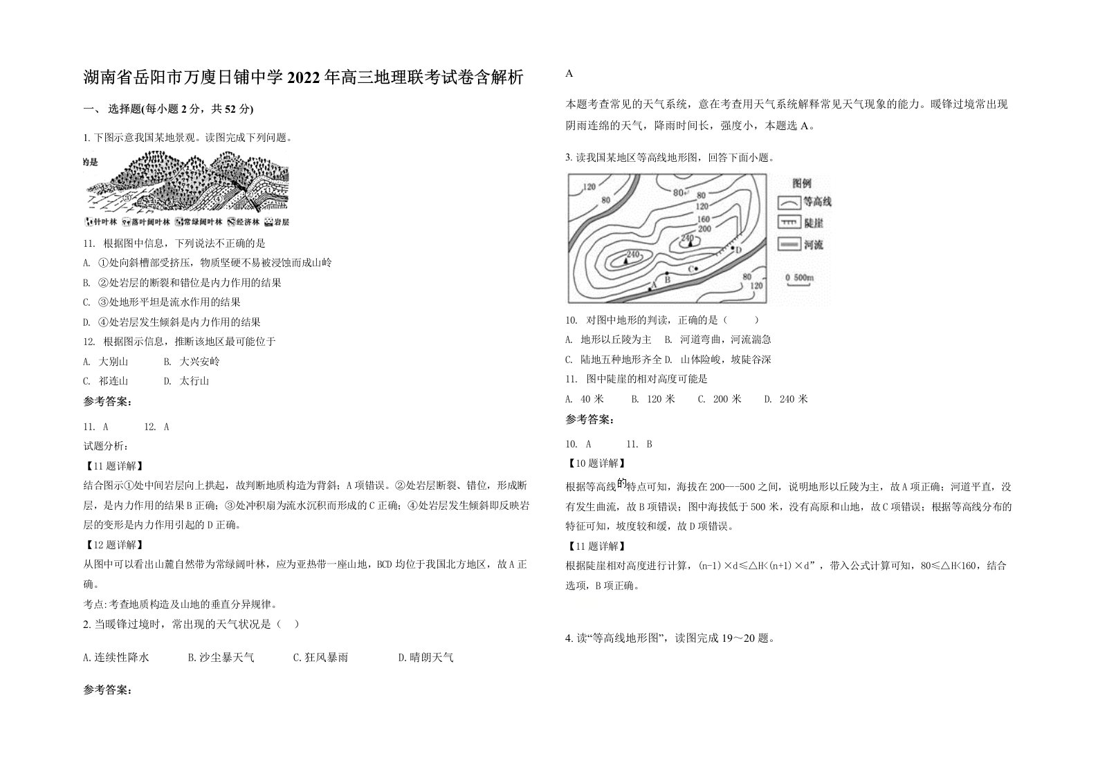 湖南省岳阳市万廋日铺中学2022年高三地理联考试卷含解析