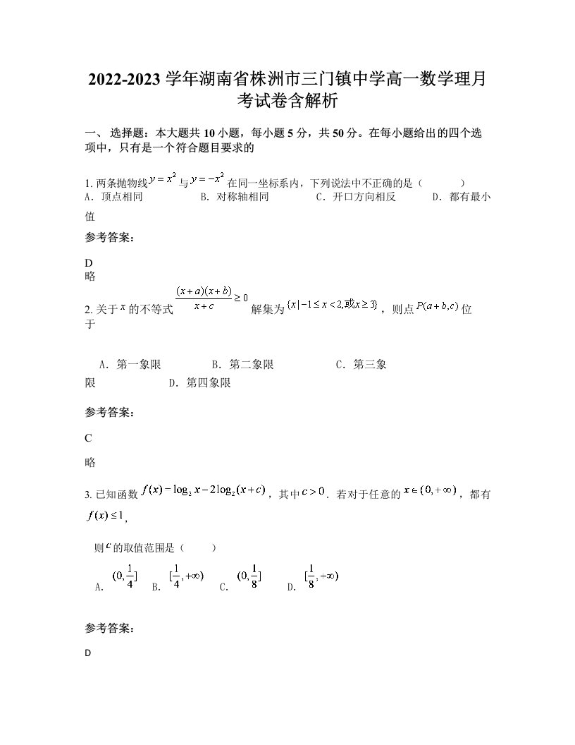 2022-2023学年湖南省株洲市三门镇中学高一数学理月考试卷含解析