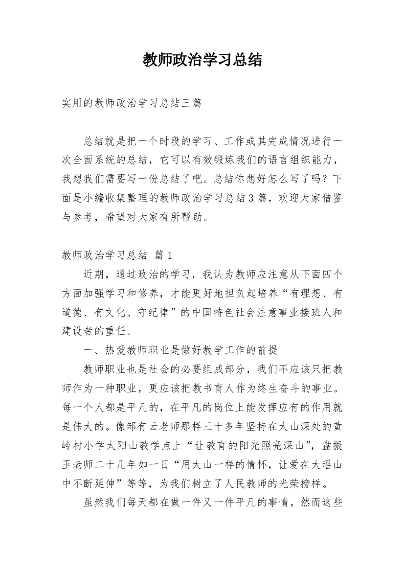 教师政治学习总结_18