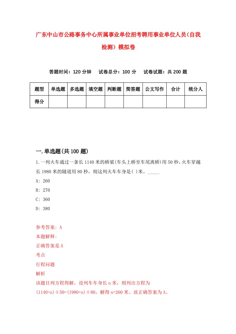 广东中山市公路事务中心所属事业单位招考聘用事业单位人员自我检测模拟卷1