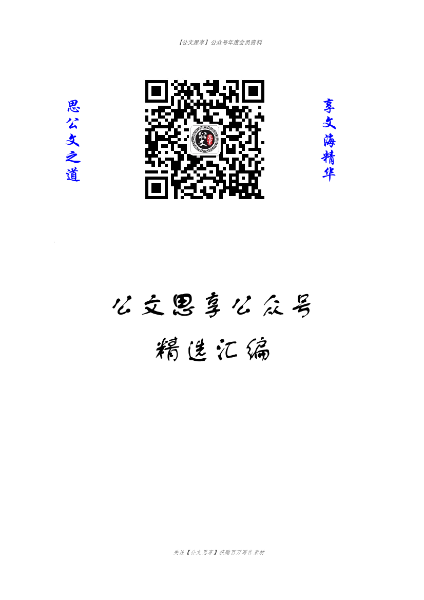 【公文思享】文汇1214—2021年3月领导讲话汇编32篇13万字