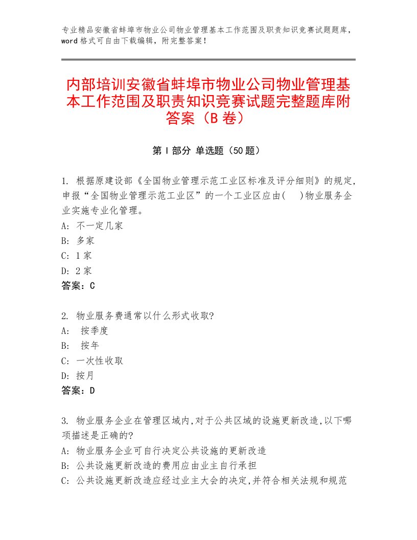 内部培训安徽省蚌埠市物业公司物业管理基本工作范围及职责知识竞赛试题完整题库附答案（B卷）