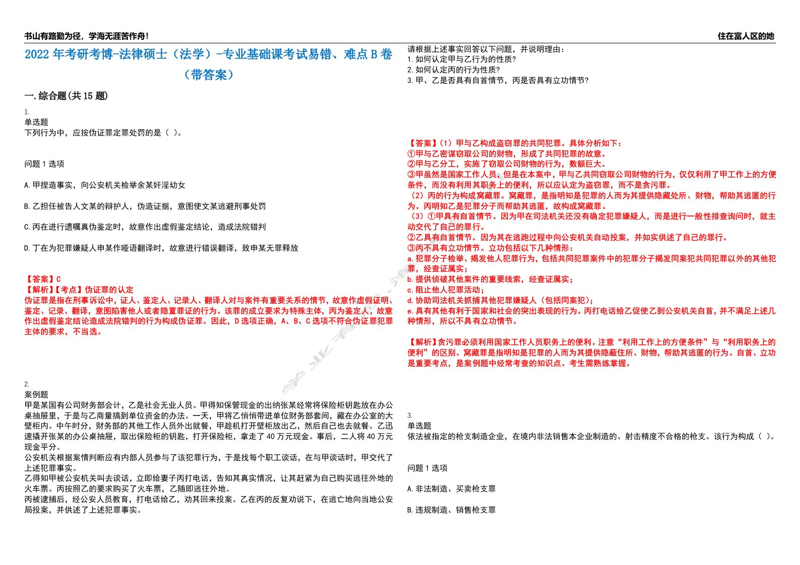 2022年考研考博-法律硕士（法学）-专业基础课考试易错、难点B卷（带答案）第83期