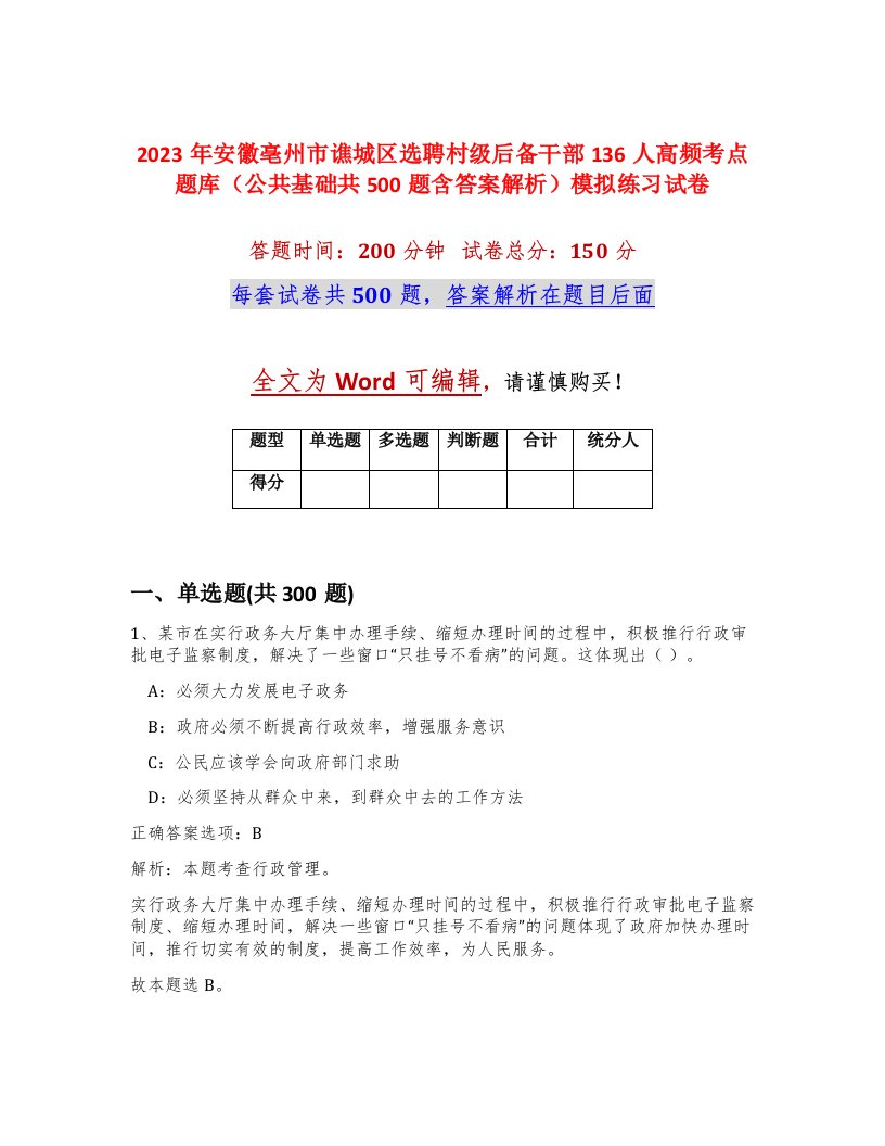 2023年安徽亳州市谯城区选聘村级后备干部136人高频考点题库公共基础共500题含答案解析模拟练习试卷