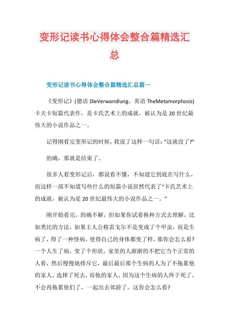 变形记读书心得体会整合篇精选汇总