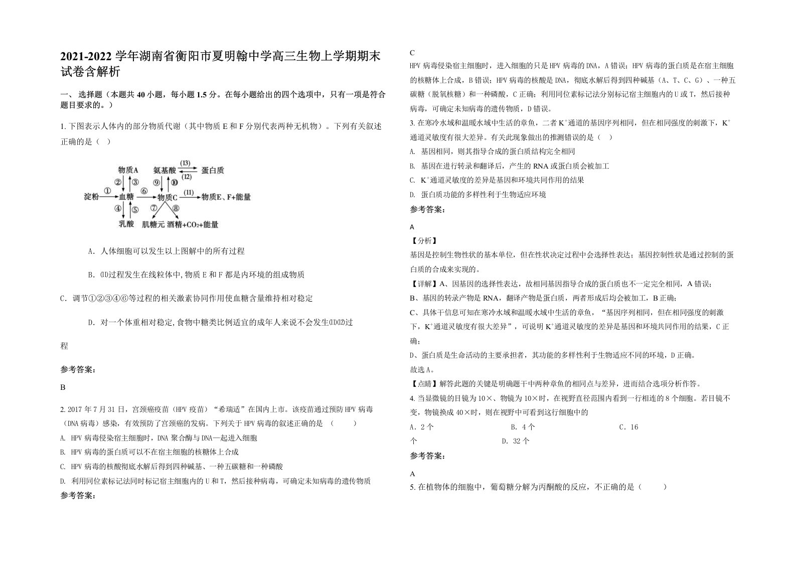 2021-2022学年湖南省衡阳市夏明翰中学高三生物上学期期末试卷含解析