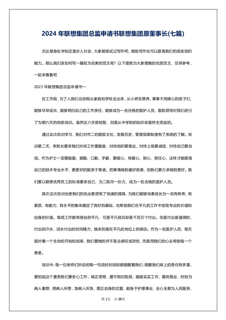 2024年联想集团总监申请书联想集团原董事长(七篇)