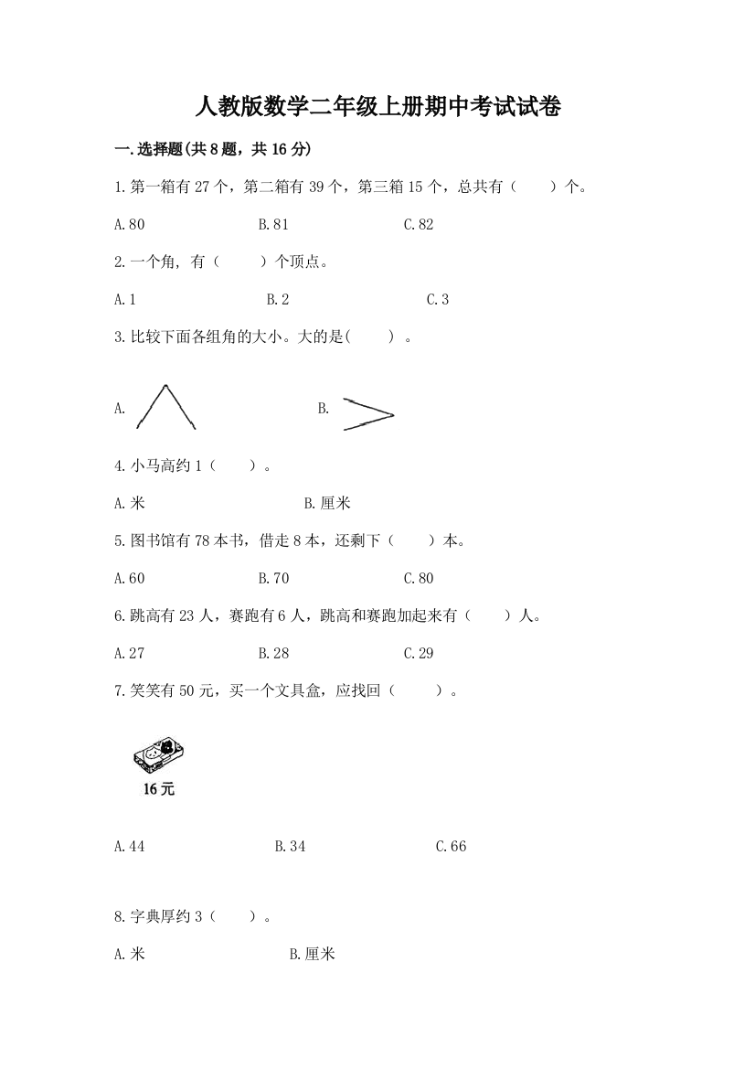 人教版数学二年级上册期中考试试卷带答案