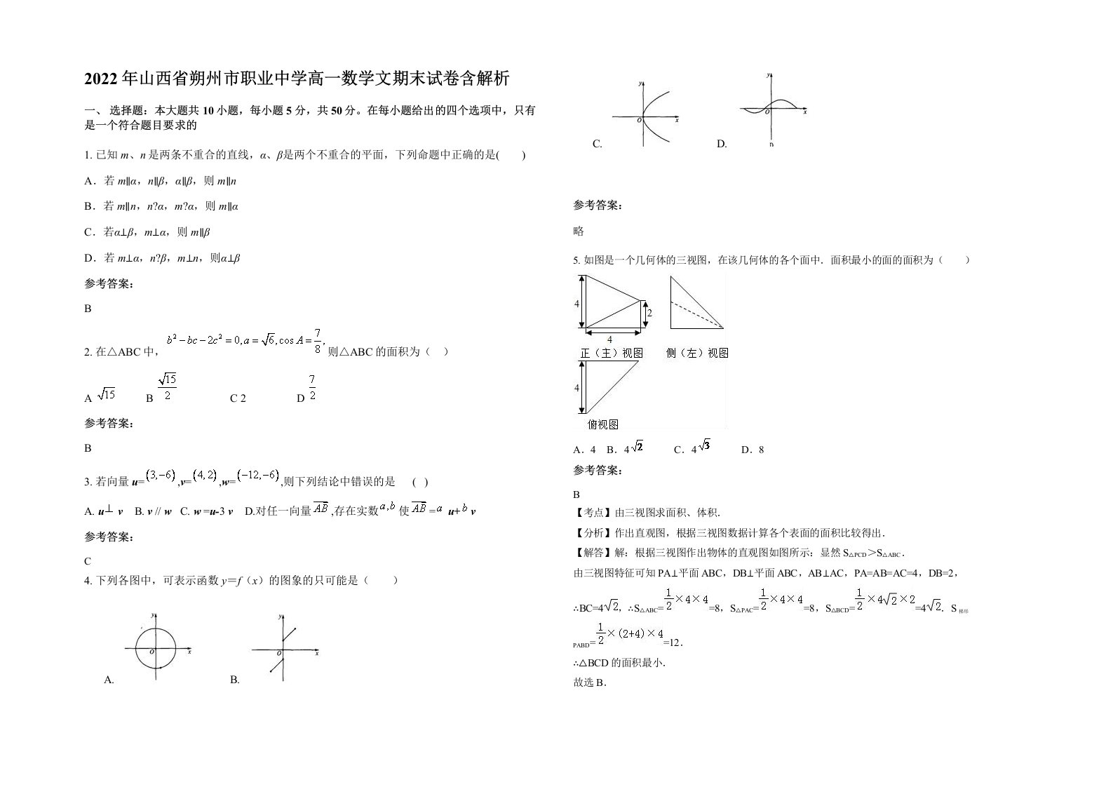 2022年山西省朔州市职业中学高一数学文期末试卷含解析