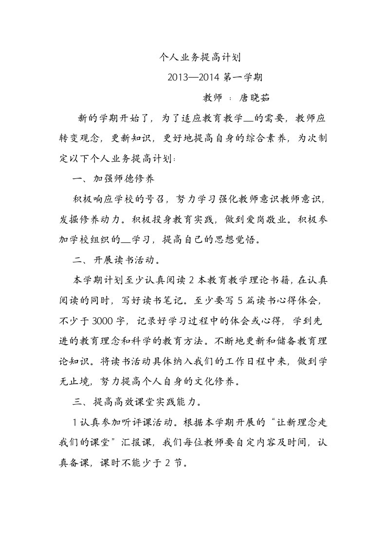 教师个人业务提高计划