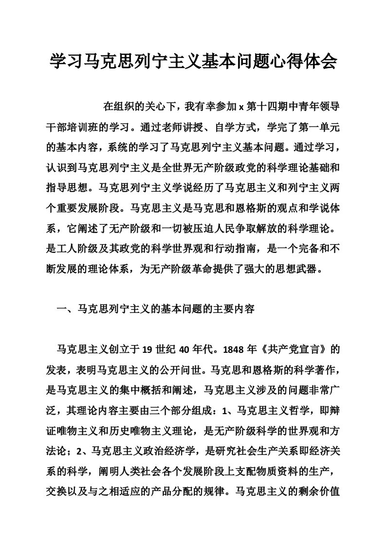 学习马克思列宁主义基本问题心得体会