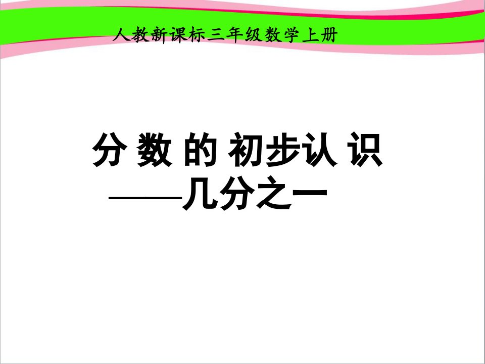 人教版数学三上《分数的初步认识》PPT课件1--公开课一等奖-课件