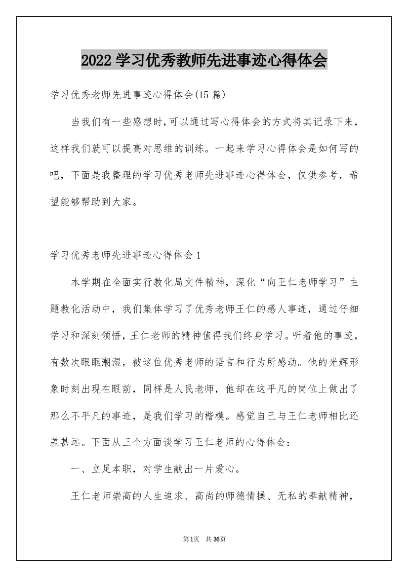 2022学习优秀教师先进事迹心得体会