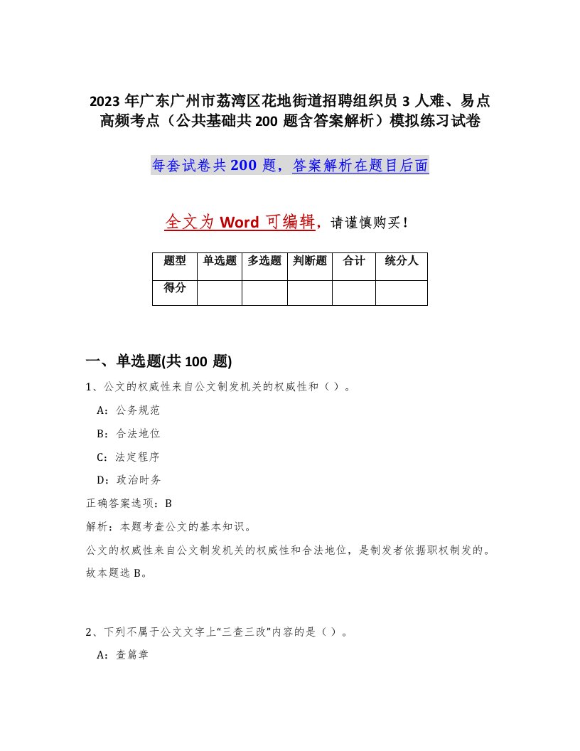 2023年广东广州市荔湾区花地街道招聘组织员3人难易点高频考点公共基础共200题含答案解析模拟练习试卷